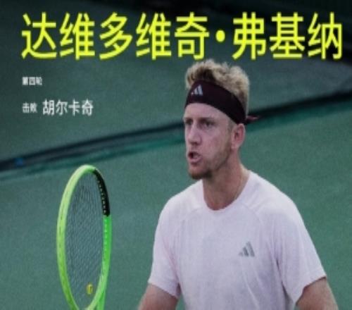 弗基纳21击败胡尔卡奇，晋级ATP上海大师赛男单八强