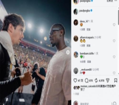 博格巴晒与F1车手勒克莱尔合照，今夏离开摩纳哥成为自由球员