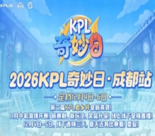 KPL官宣：第二届老乡杯全新来袭，线上线下全程直播！