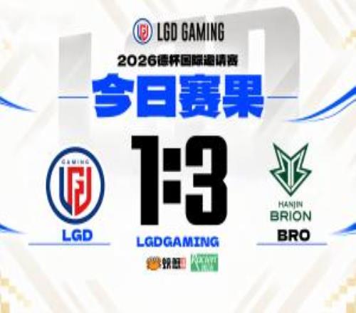 LGD官方致歉：我们正视暴露的问题，将认真总结得失