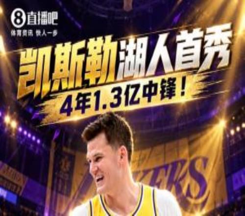 4年1.3亿中锋！凯斯勒湖人首秀16分钟砍下11+9正负值+15全场最高