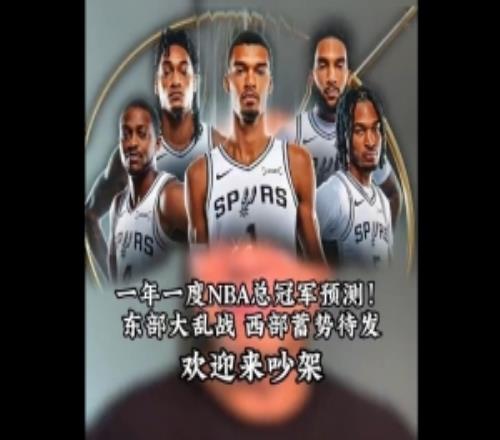王猛：新赛季总冠军会在西部看好马刺年轻的他们成长幅度会很大