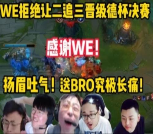 众解说看WE拒绝被让二追三战胜BRO：送对面究极长痛太舒服了！