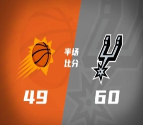 半场战报马刺6049太阳卡斯尔16分文班亚马12分邓恩11分