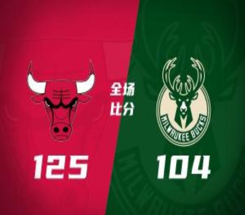 公牛6人上双大胜雄鹿布泽利斯19分鲍威尔16分伯里斯19+5+5