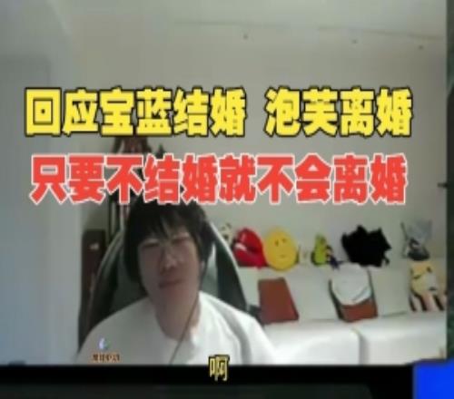 Ning谈baolan结婚puff离婚：跟我有关系只要不结婚就不会离婚