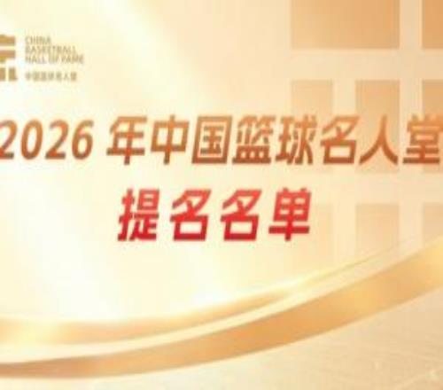 传奇自传承！上直播吧举荐中国篮球名人堂成员一起投出这一票