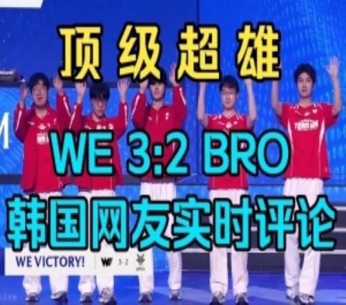 顶级超雄！WE对战BRO韩国网友评论：看力竭了！
