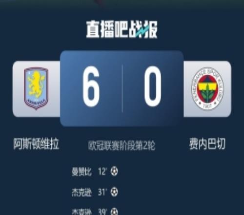 0比6惨败维拉！费内巴切遭遇1992年以来，在欧战的最惨痛失利