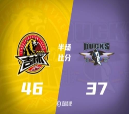 半场战报吉林4637北京姜伟泽13分巴里布朗16分周琦6+7