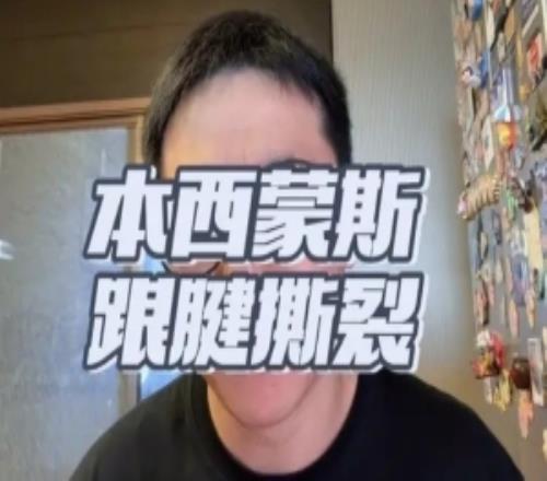 解说：西蒙斯再度重伤两赛季不打球就算康复顺利重返NBA仍是问号