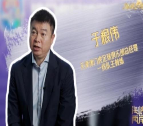从CCTV5CCTV4，于根伟接受《海峡两岸》采访谈孝顺