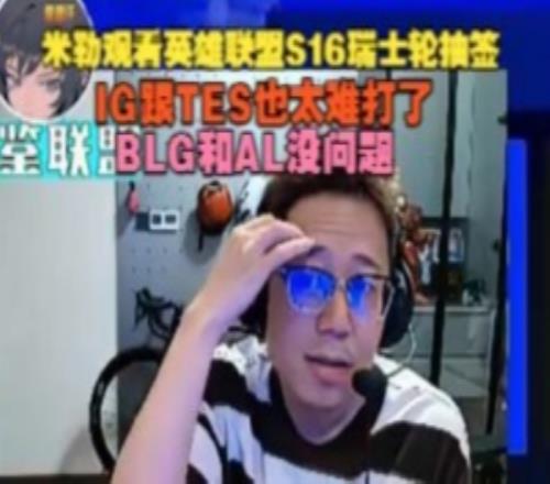 米勒看英雄联盟S16瑞士轮抽签：IG跟TES也太难打了BLG和AL没问题