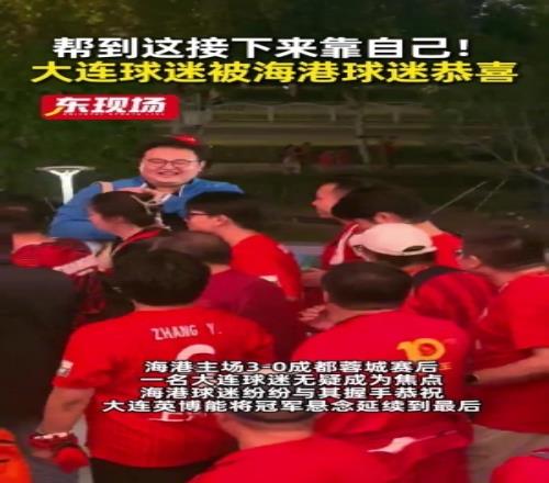 帮到这了！蓉城失利再错失冠军点，赛后大连球迷被海港球迷们恭喜