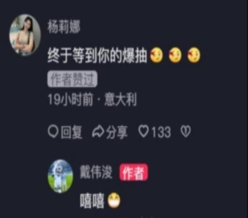 戴伟浚晒中超进球视频，杨莉娜评论：终于等到你的爆抽