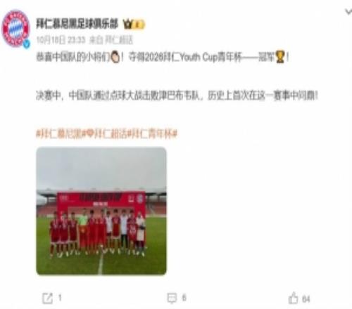 首次问鼎！中国队点球击败津巴布韦队夺拜仁YouthCup青年杯冠军