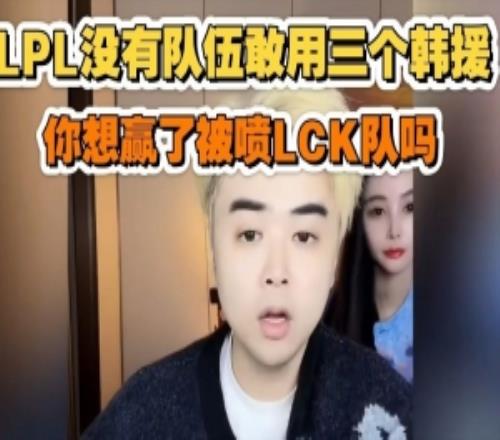 拳头或将取消外援限制去年朱开直言：LPL没有队伍敢用三个韩援