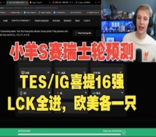 Jankos的S赛8强预测：TES、IG会翻车16强淘汰，LCK全进！