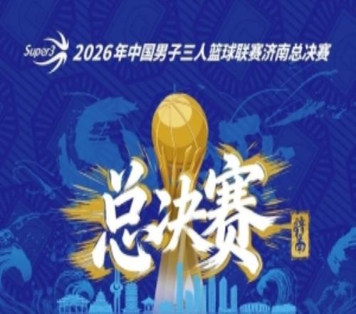 超三超出众2026年超三联赛总决赛赛程正式发布！