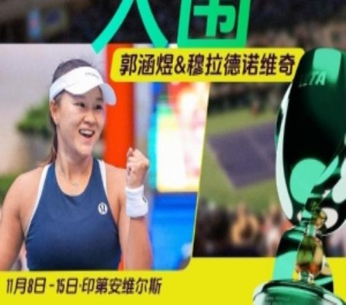均夺得大满贯冠军，张帅组合、郭涵煜组合入围WTA年终总决赛