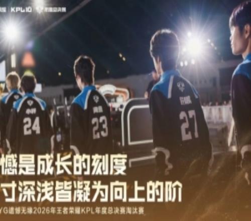 不敌重庆狼队，深圳DYG遗憾无缘2026KPL年度总决赛淘汰赛
