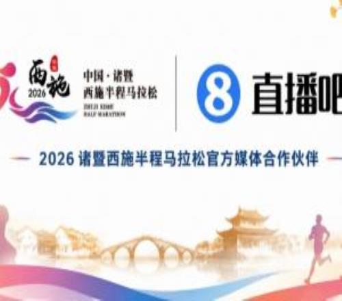 诸暨半马赛道公布全线顺行助力PB直播吧APP将全程直播