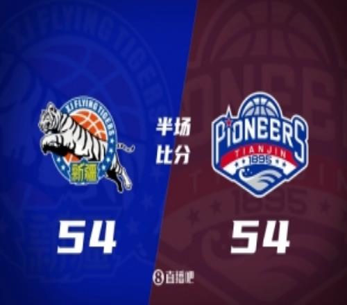 半场战报天津半场5454战平新疆麦克韦恩18分杨18分