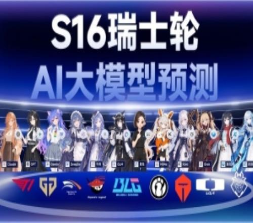 12个顶级AI预测S16八强：Kimi力挺LPL四队晋级！仅GLM猜BLG十六强