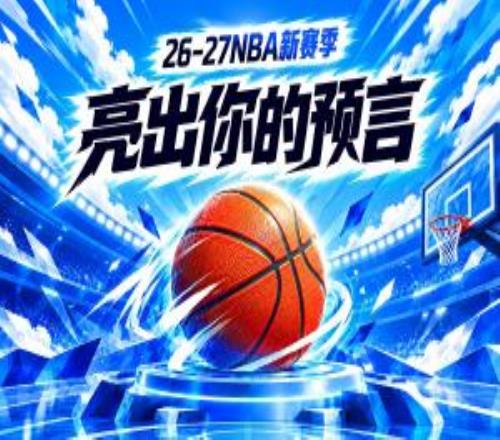 吧友请亮答案参与新赛季预测领专属徽章谁是真正的预言家