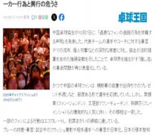 日媒谈中国乒乓球饭圈：极端粉丝行为接近犯罪，辱骂选手已成常态