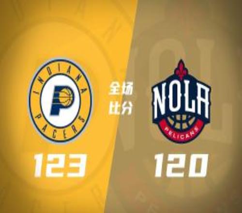 步行者险胜鹈鹕西亚卡姆30+8哈利回归23+12锡安22分