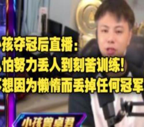 靠努力会有点丢人小孩夺冠后开播：不想因为懒惰而丢掉任何冠军