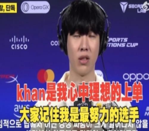 TheShy：以前理想上单是Khan现在是Kiin，他们方向思路和我一样