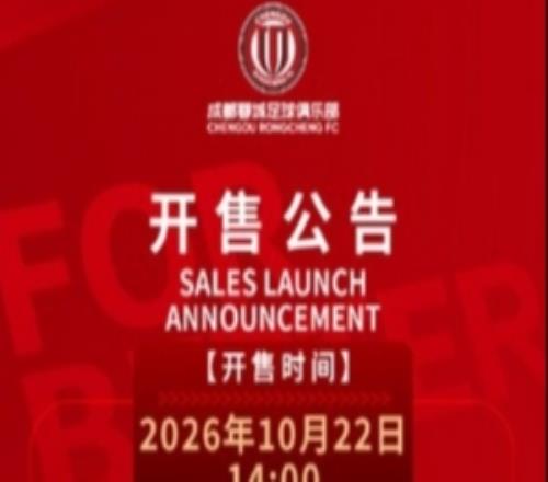 今日1400，成都蓉城vs大连英博海发主场比赛球票线上开售