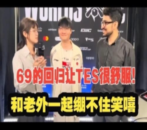 媒体：369回归让游戏很舒服Tian难绷：69是经验丰富的选手