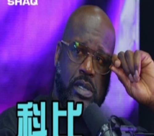 奥尼尔：我很好奇讨论历史巨星时为何很少提起科比