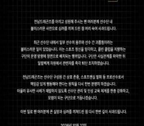 直接开除！韩国全南天龙官方：有队员酒后霸凌年轻球员，已经开除