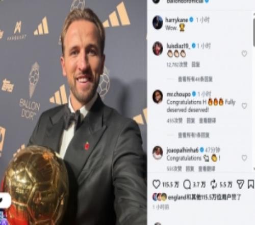 凯恩社媒晒手捧金球奖照片，路易斯迪亚斯留言祝贺：