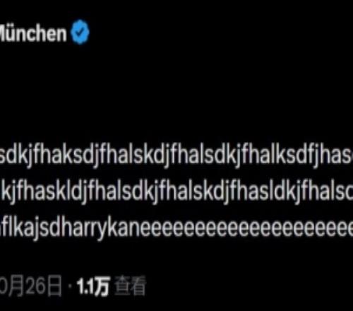 激动坏了！凯恩荣获金球奖，拜仁官推激动发乱码