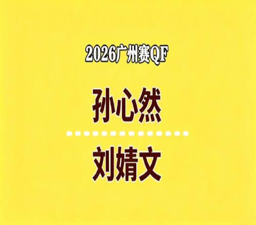 第二盘挽救6个盘点！孙心然抢七20刘婧文晋级生涯首进巡回赛4强